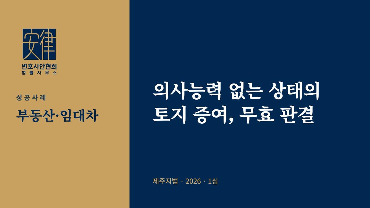 의사능력 없는 상태의 토지 증여, 무효 판결