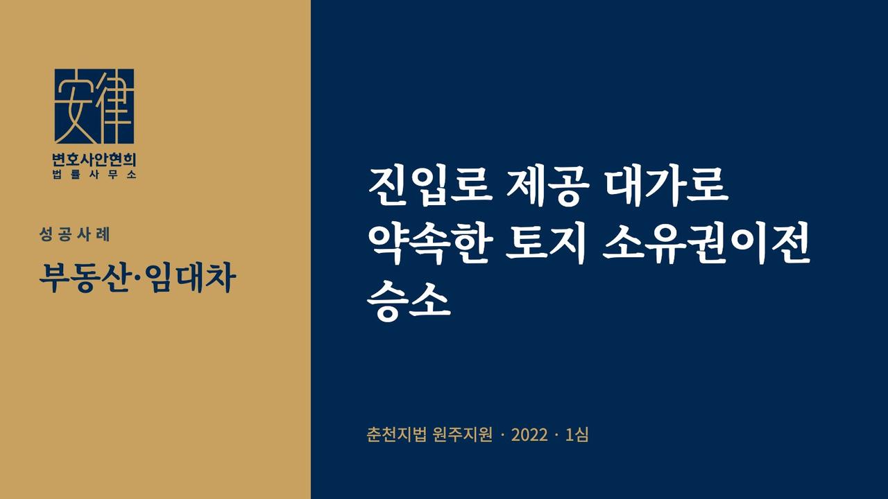 진입로 제공 대가로 약속한 토지 소유권이전 승소