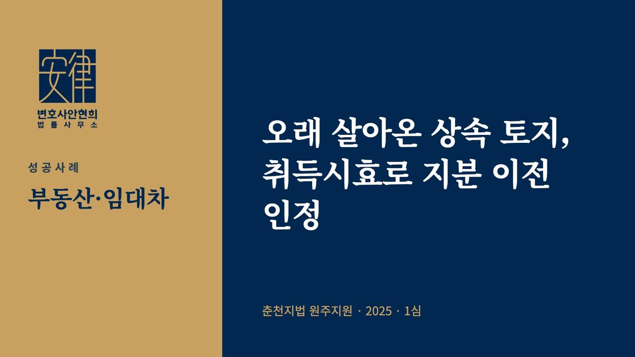 오래 살아온 상속 토지, 취득시효로 지분 이전 인정