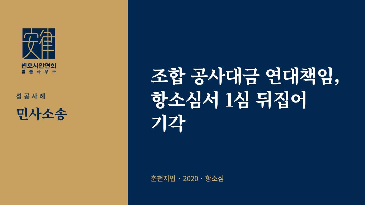 조합 공사대금 연대책임, 항소심서 1심 뒤집어 기각
