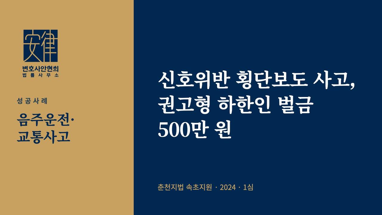 신호위반 횡단보도 사고, 권고형 하한인 벌금 500만 원