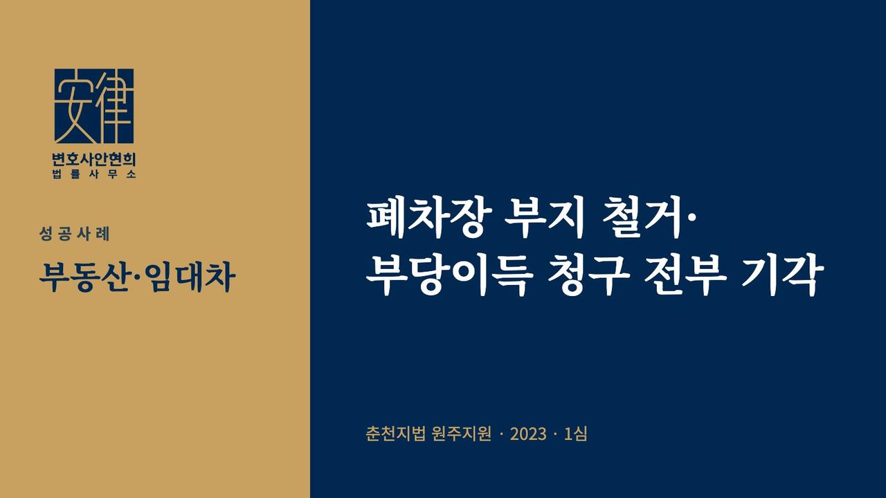 폐차장 부지 철거·부당이득 청구 전부 기각