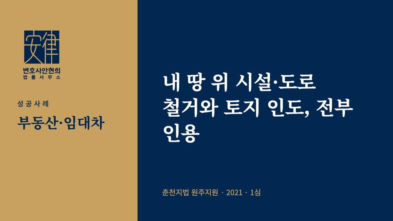 내 땅 위 시설·도로 철거와 토지 인도, 전부 인용