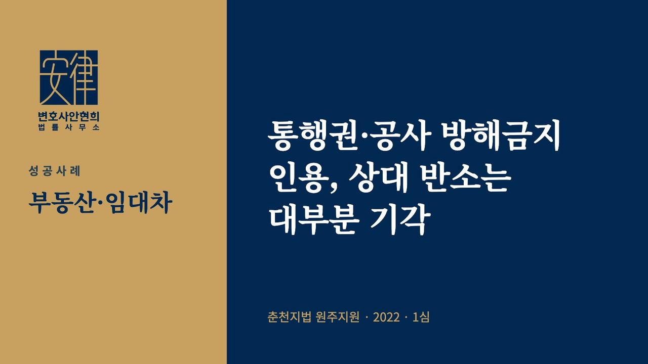통행권·공사 방해금지 인용, 상대 반소는 대부분 기각