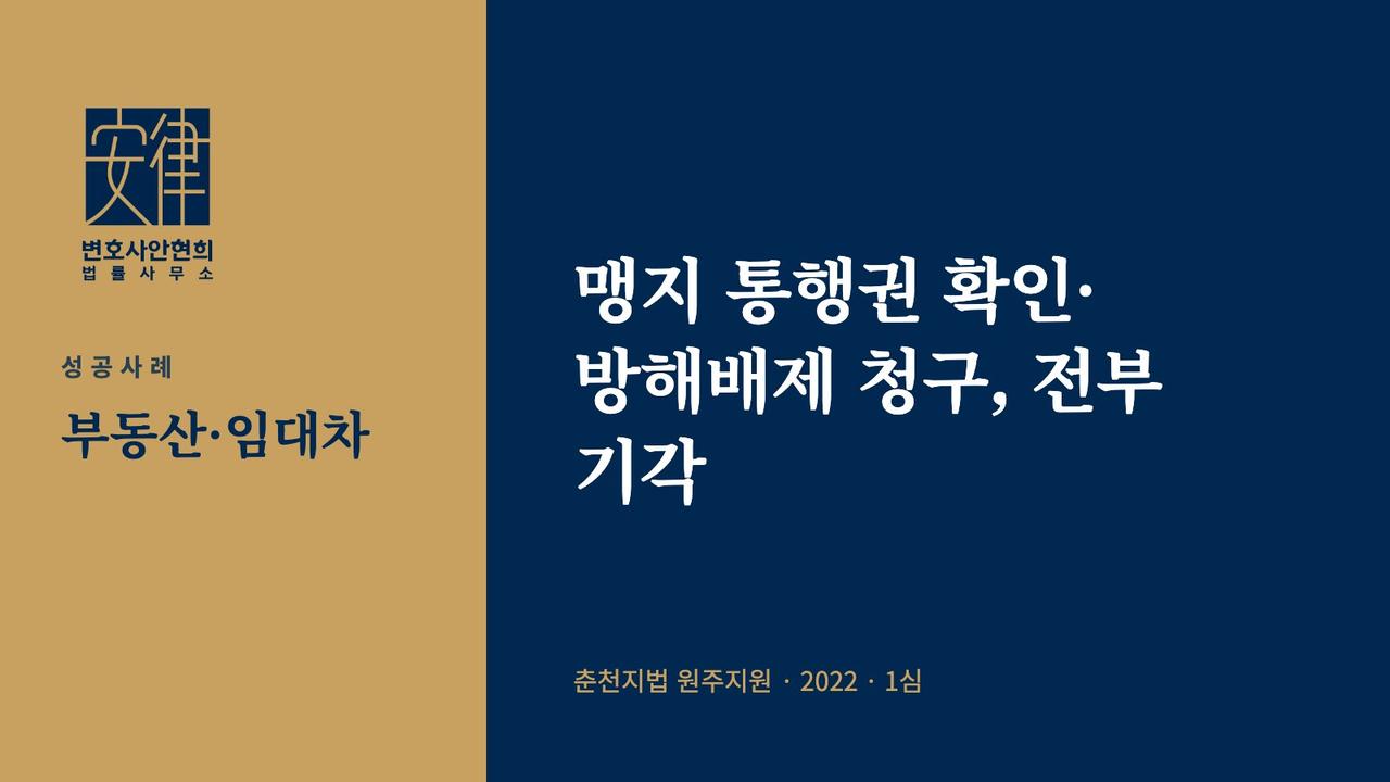 맹지 통행권 확인·방해배제 청구, 전부 기각