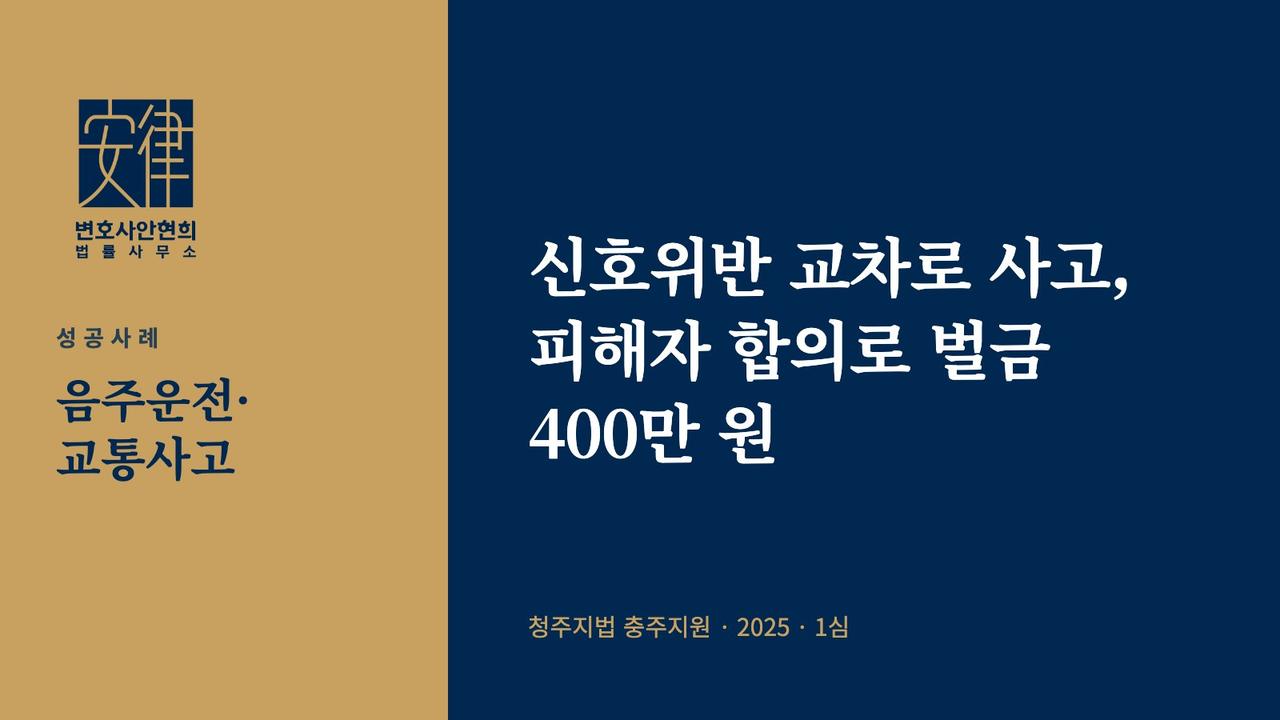 신호위반 교차로 사고, 피해자 합의로 벌금 400만 원