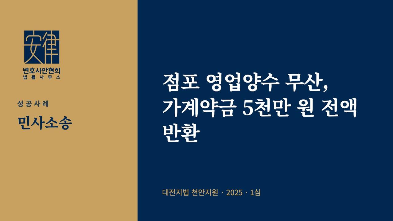 점포 영업양수 무산, 가계약금 5천만 원 전액 반환