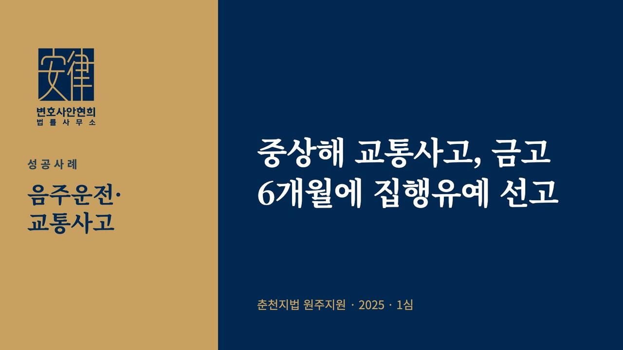 중상해 교통사고, 금고 6개월에 집행유예 선고