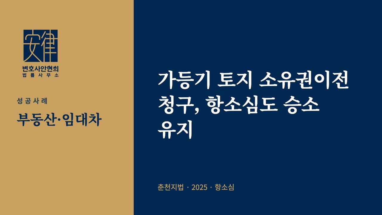 가등기 토지 소유권이전 청구, 항소심도 승소 유지