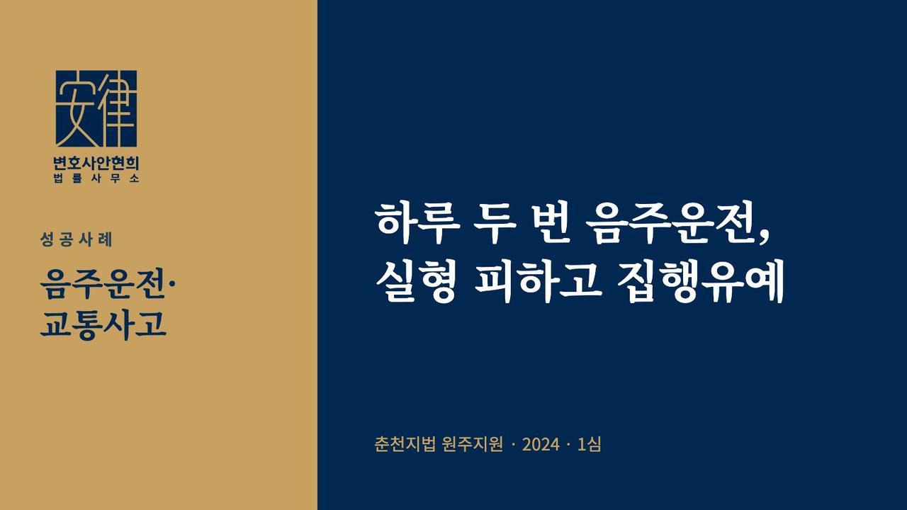 하루 두 번 음주운전, 실형 피하고 집행유예