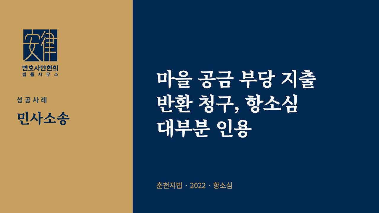 마을 공금 부당 지출 반환 청구, 항소심 대부분 인용