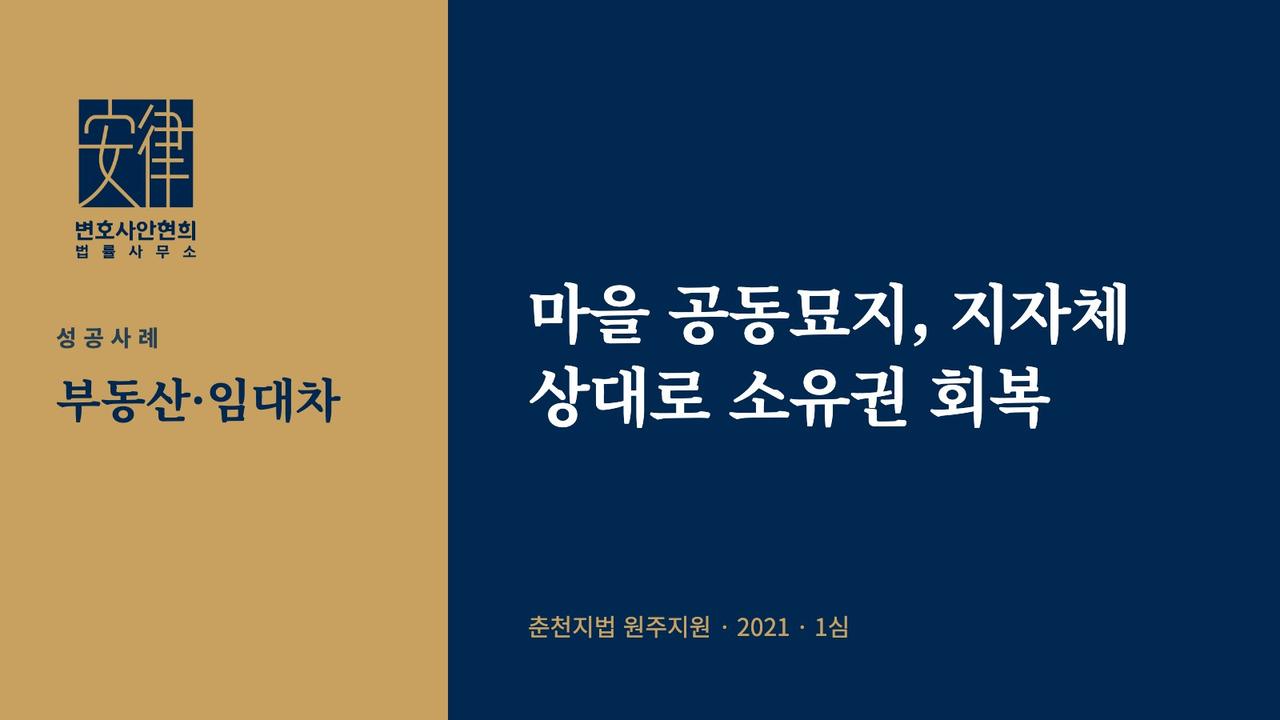 마을 공동묘지, 지자체 상대로 소유권 회복