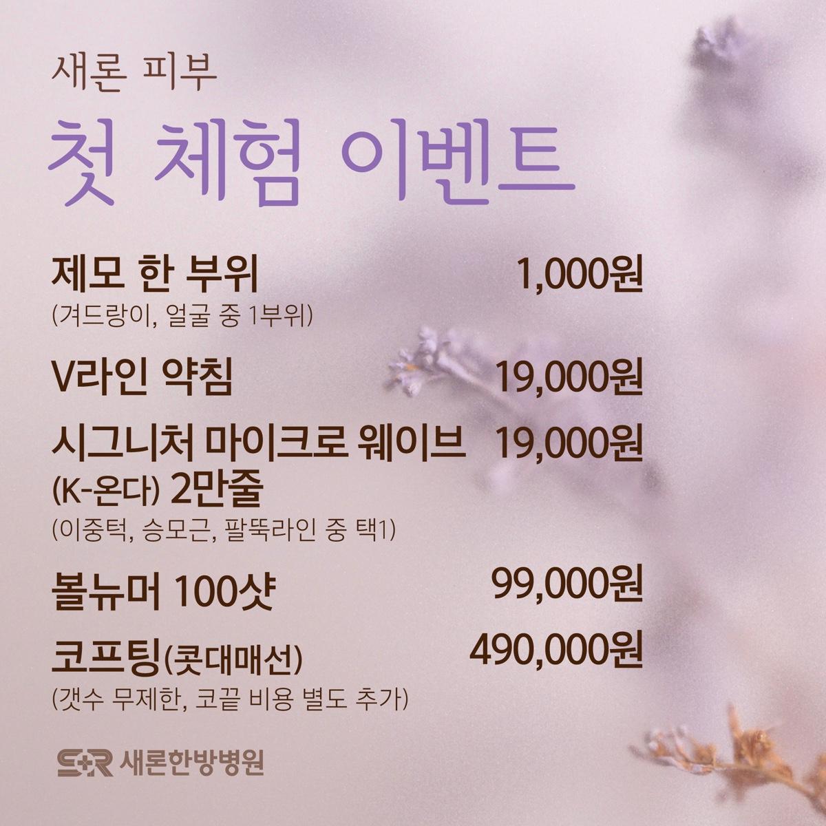 첫 체험 이벤트 · 제모·약침·리프팅