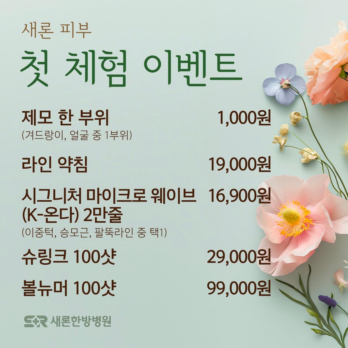첫 체험 이벤트 · 제모·리프팅