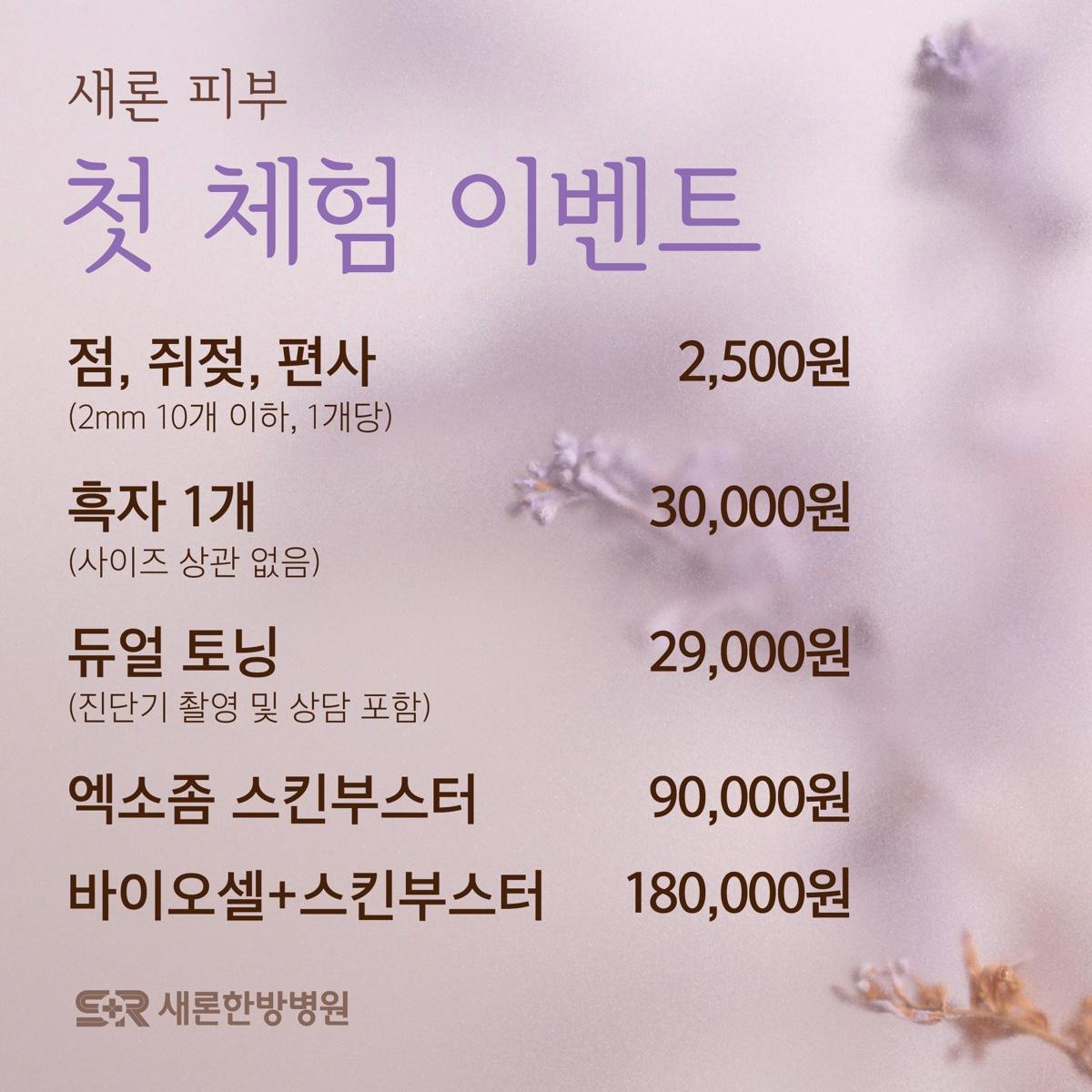 첫 체험 이벤트 · 점·색소·스킨부스터