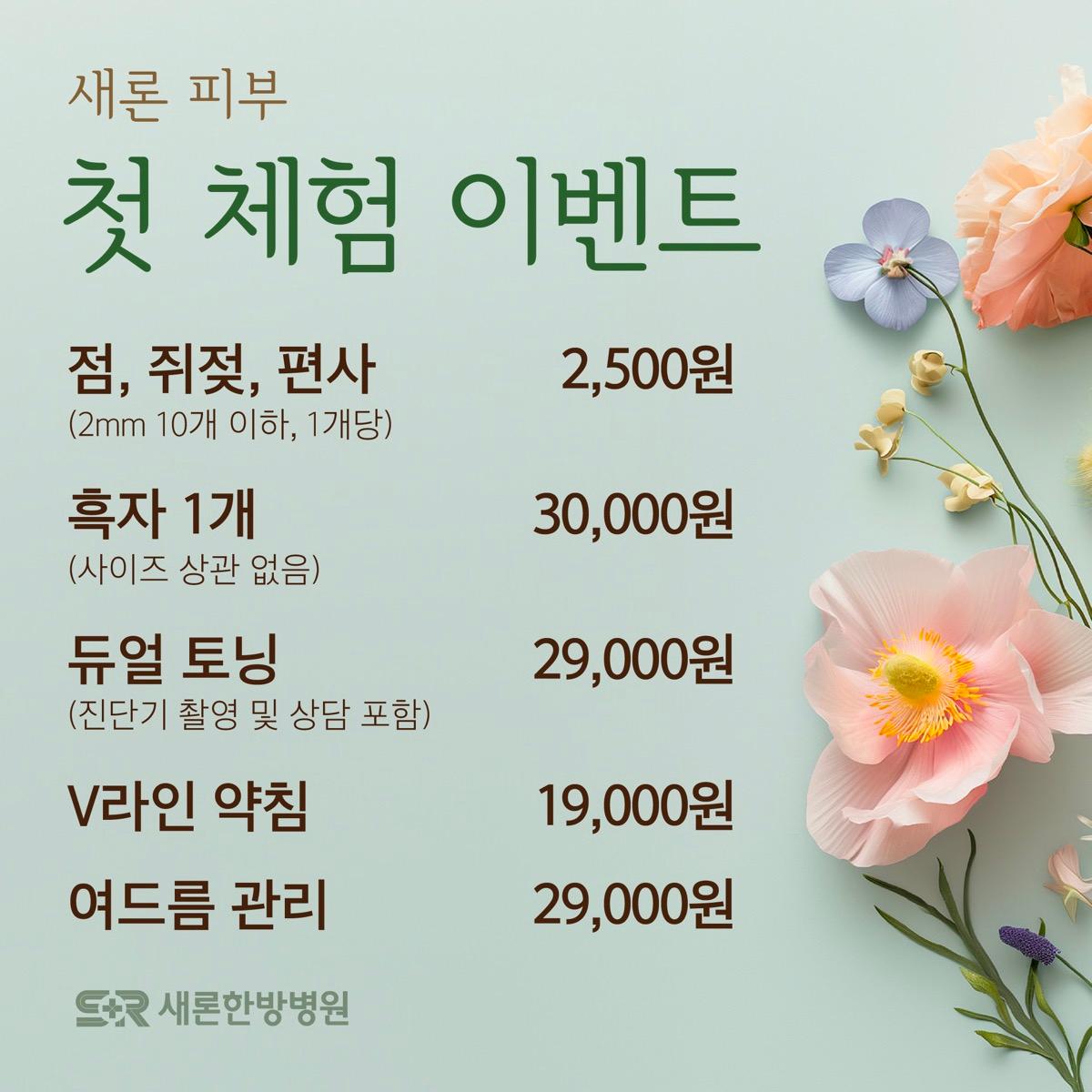 첫 체험 이벤트 · 점·색소·약침