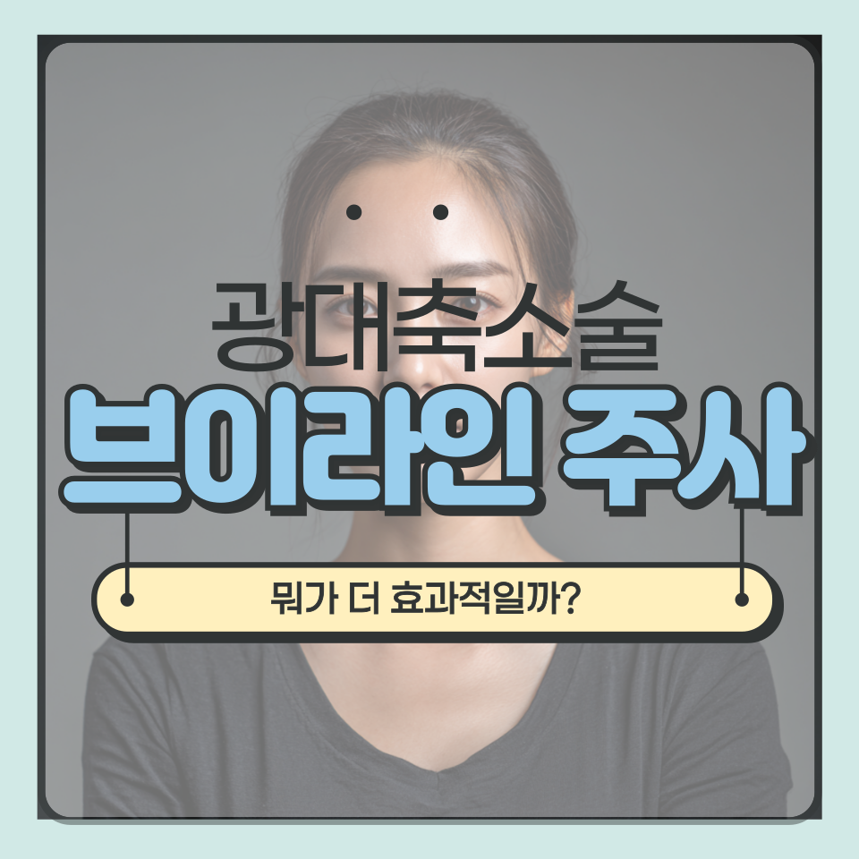 광대축소술과 브이라인 주사 비교, 얼굴형에 맞는 선택