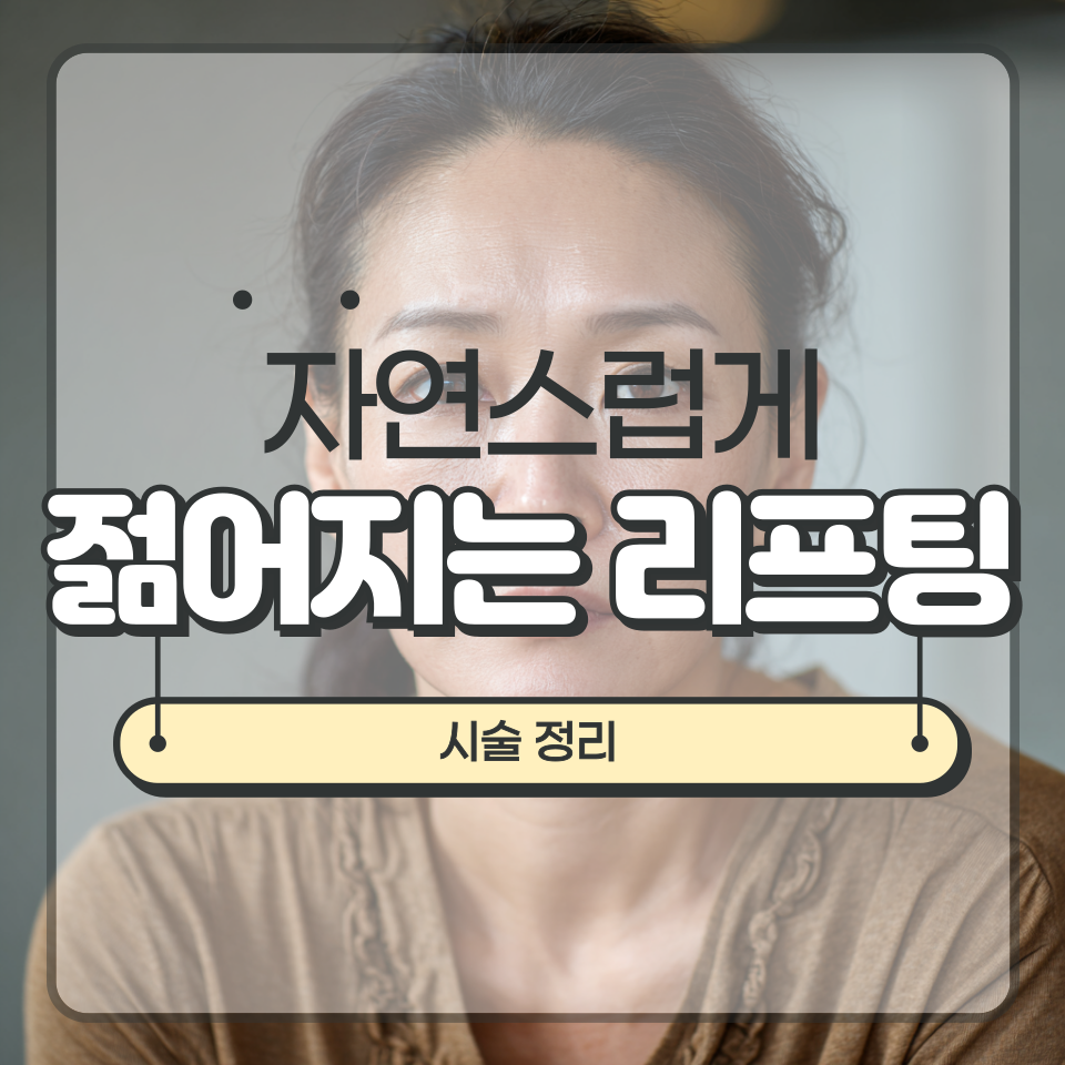 자연스럽게 젊어지는 리프팅 시술, 실리프팅, 슈링크 유니버스, 인모드 비교