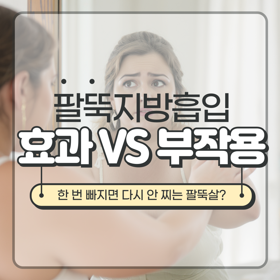팔뚝지방흡입 효과와 부작용, 시술 과정과 회복