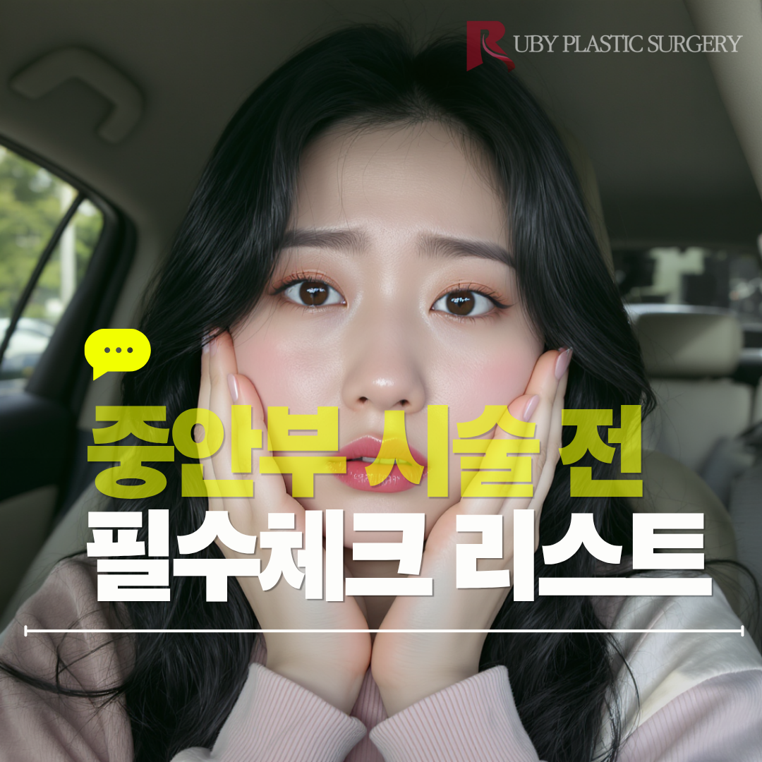 강남 신사역 성형외과 중안부 시술 체크리스트