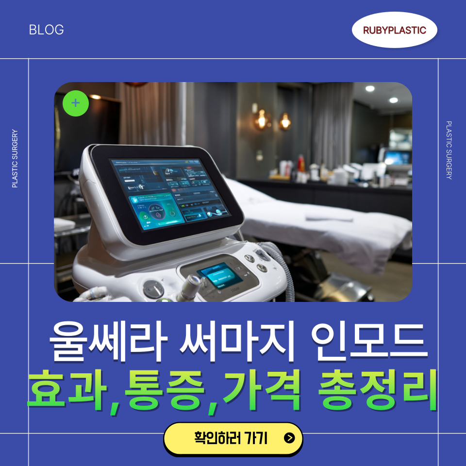 강남 신사역 성형외과 리프팅, 울쎄라, 써마지, 인모드 비교