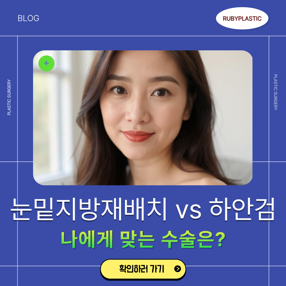 강남 신사역 성형외과 눈밑지방재배치와 하안검 비교, 수술 대상과 회복