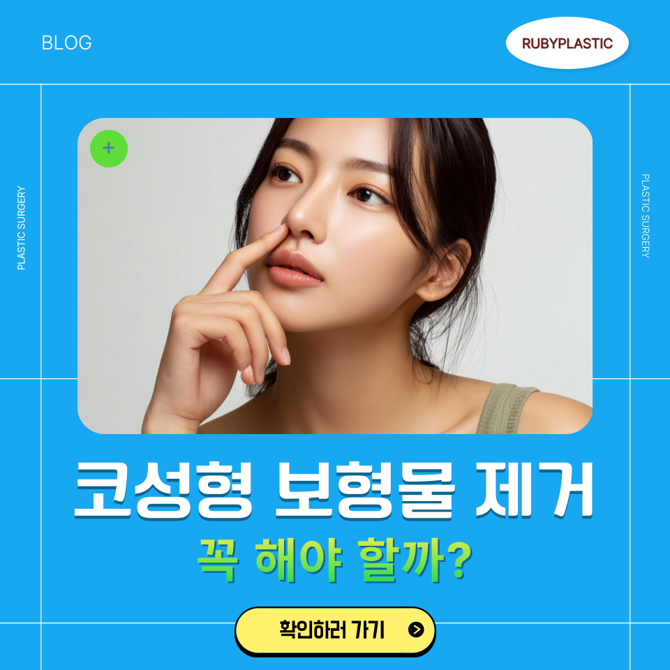 신사역 성형외과 코성형 보형물 제거 시기와 비용