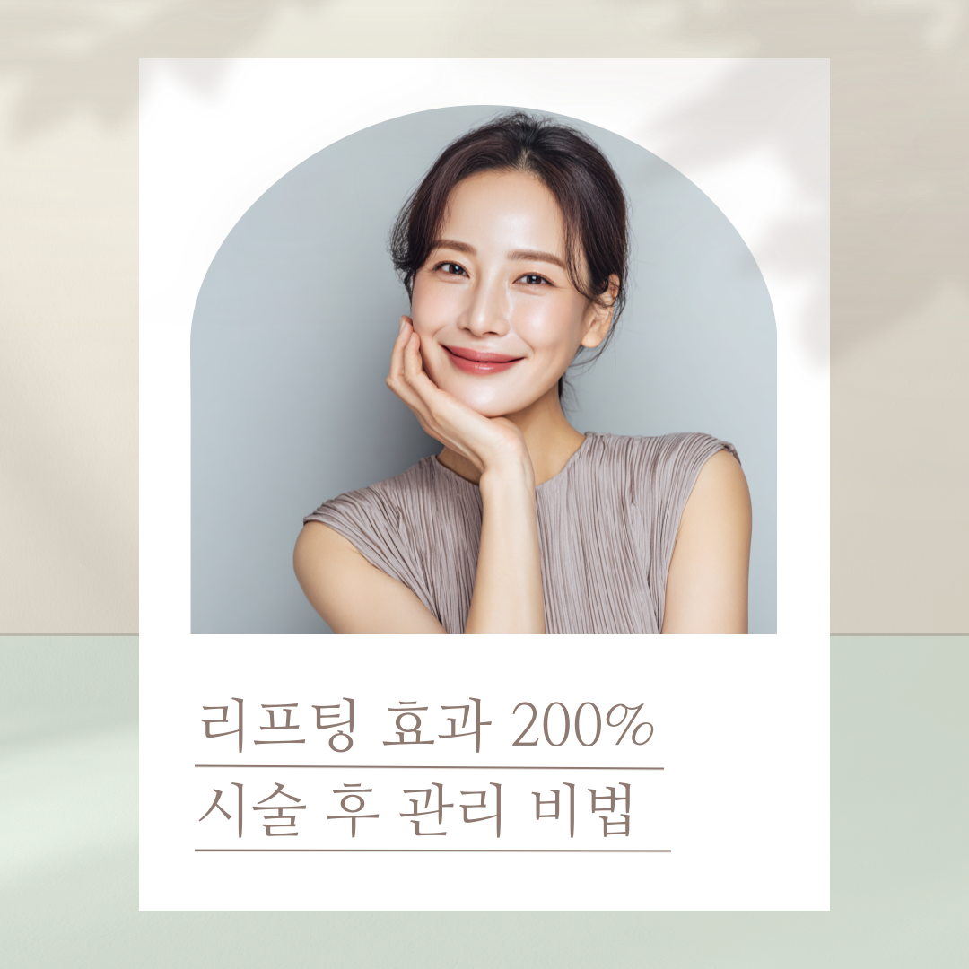 리프팅 시술 후 관리, 음식, 세안, 운동 시기별 가이드