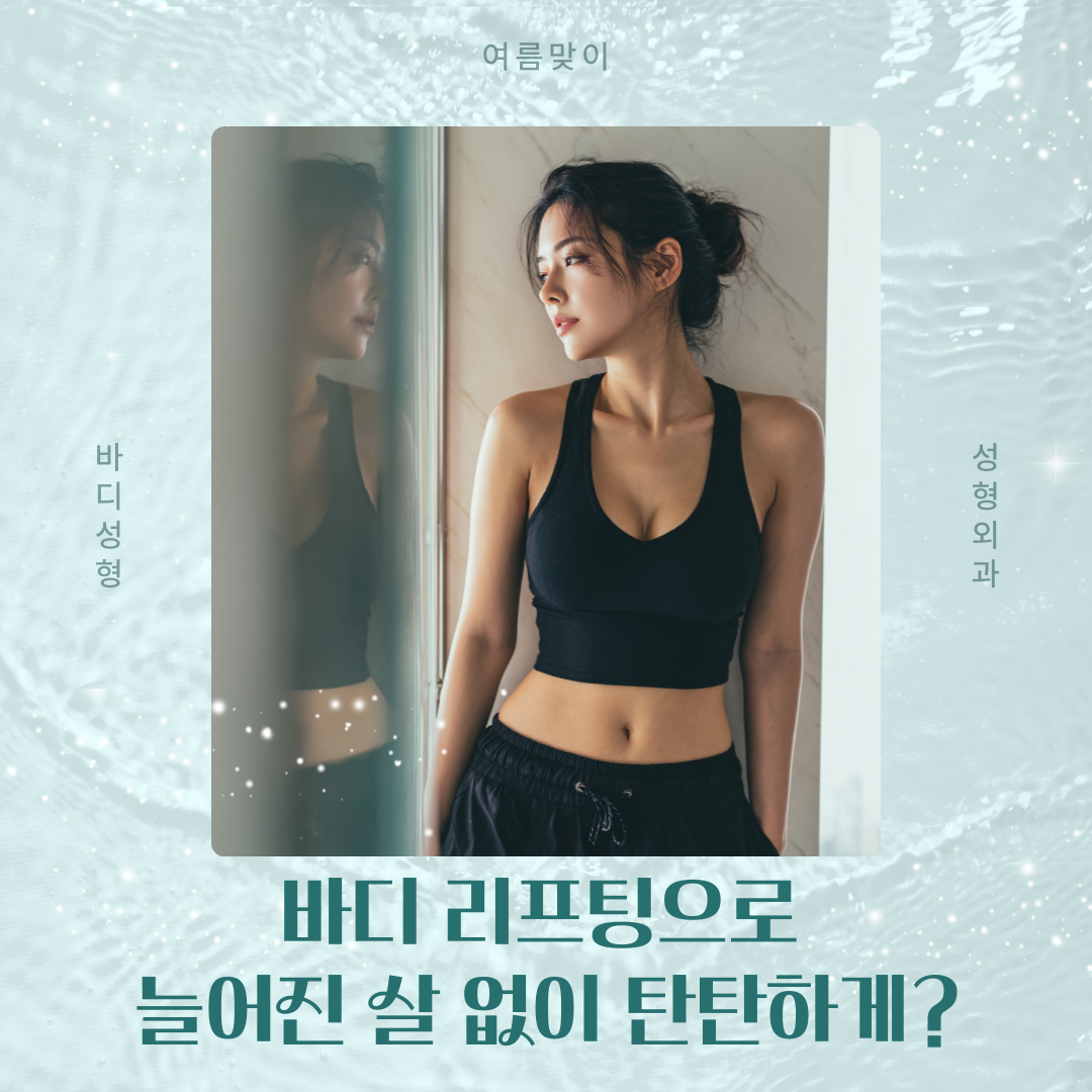 바디 리프팅 종류 비교, 늘어진 살을 위한 울쎄라, 써마지, 실 리프팅