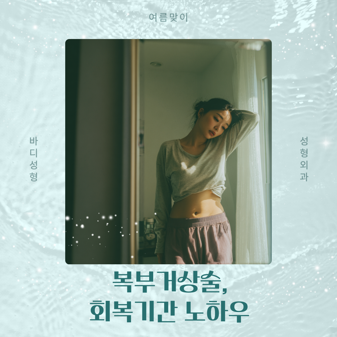 복부거상술 회복기간 단축, 처진 뱃살 수술 후 관리