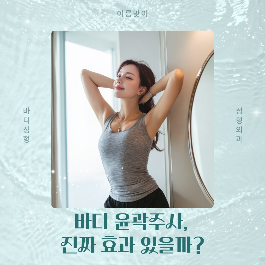 바디 윤곽주사 원리와 효과 부위, 수술 없이 군살 제거