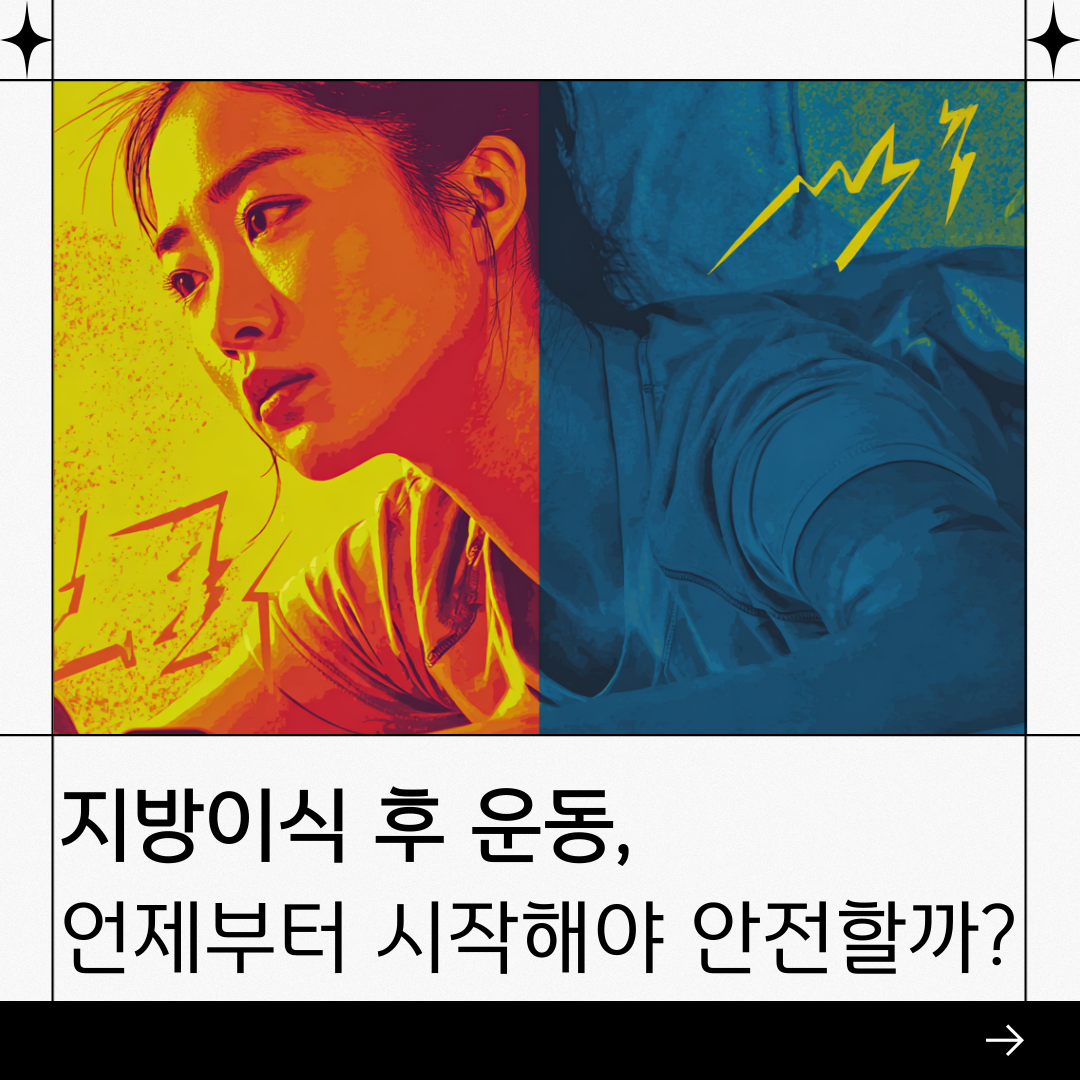 신사역 성형외과 지방이식 후 운동 시작 시기와 체중 관리