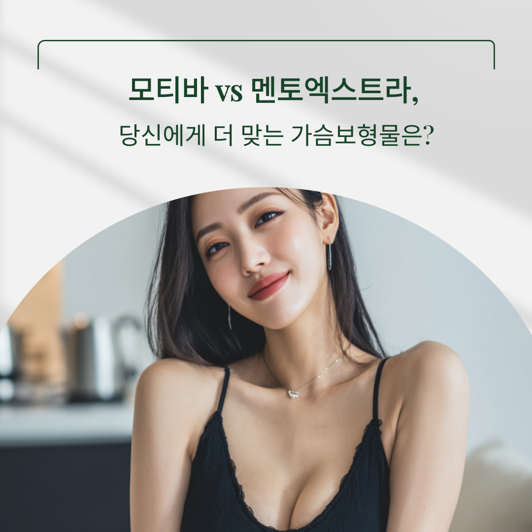 강남 성형외과 가슴보형물 비교, 모티바와 멘토 엑스트라