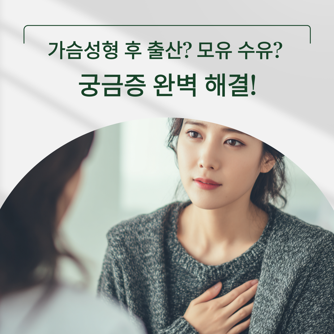 강남 성형외과 가슴성형 후 임신, 출산, 모유 수유 궁금증