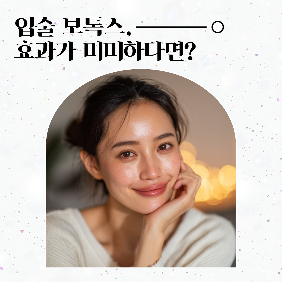 강남 성형외과 입술 보톡스, 효과가 미미한 원인과 해결책