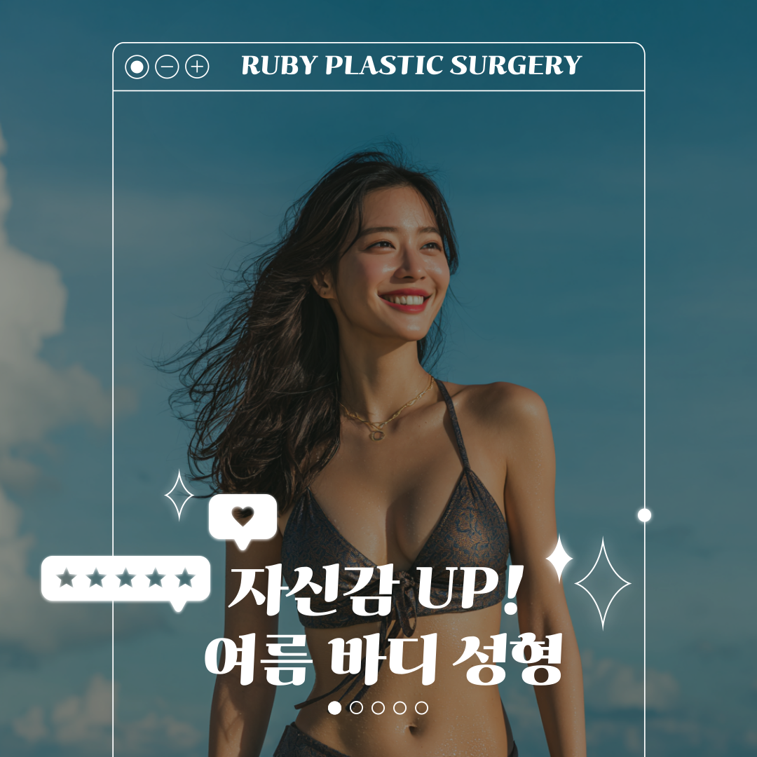 강남 성형외과 여름 바디 성형, 지방흡입과 회복 기간