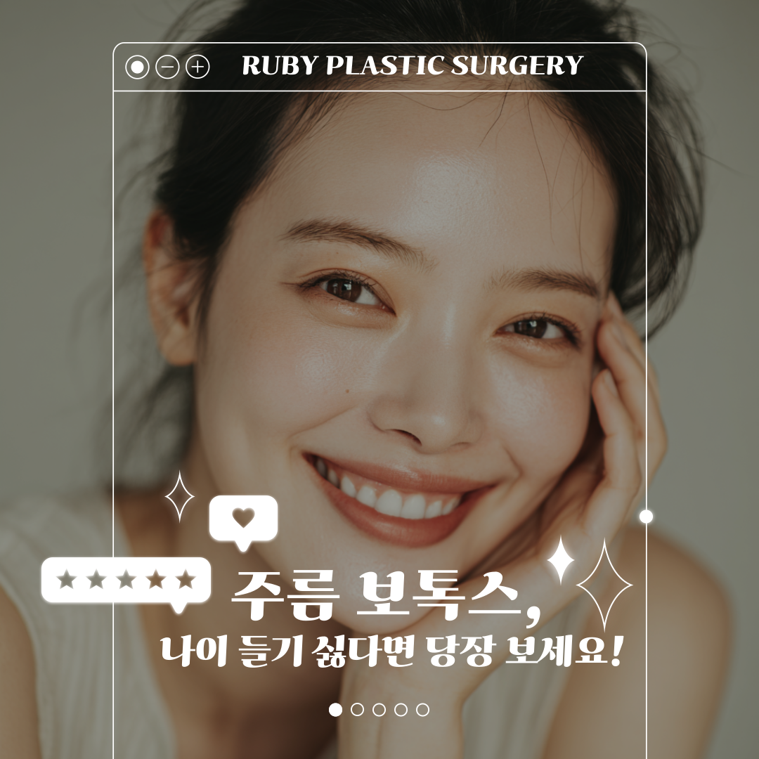 강남 성형외과 주름 보톡스, 원리와 제품 선택 기준