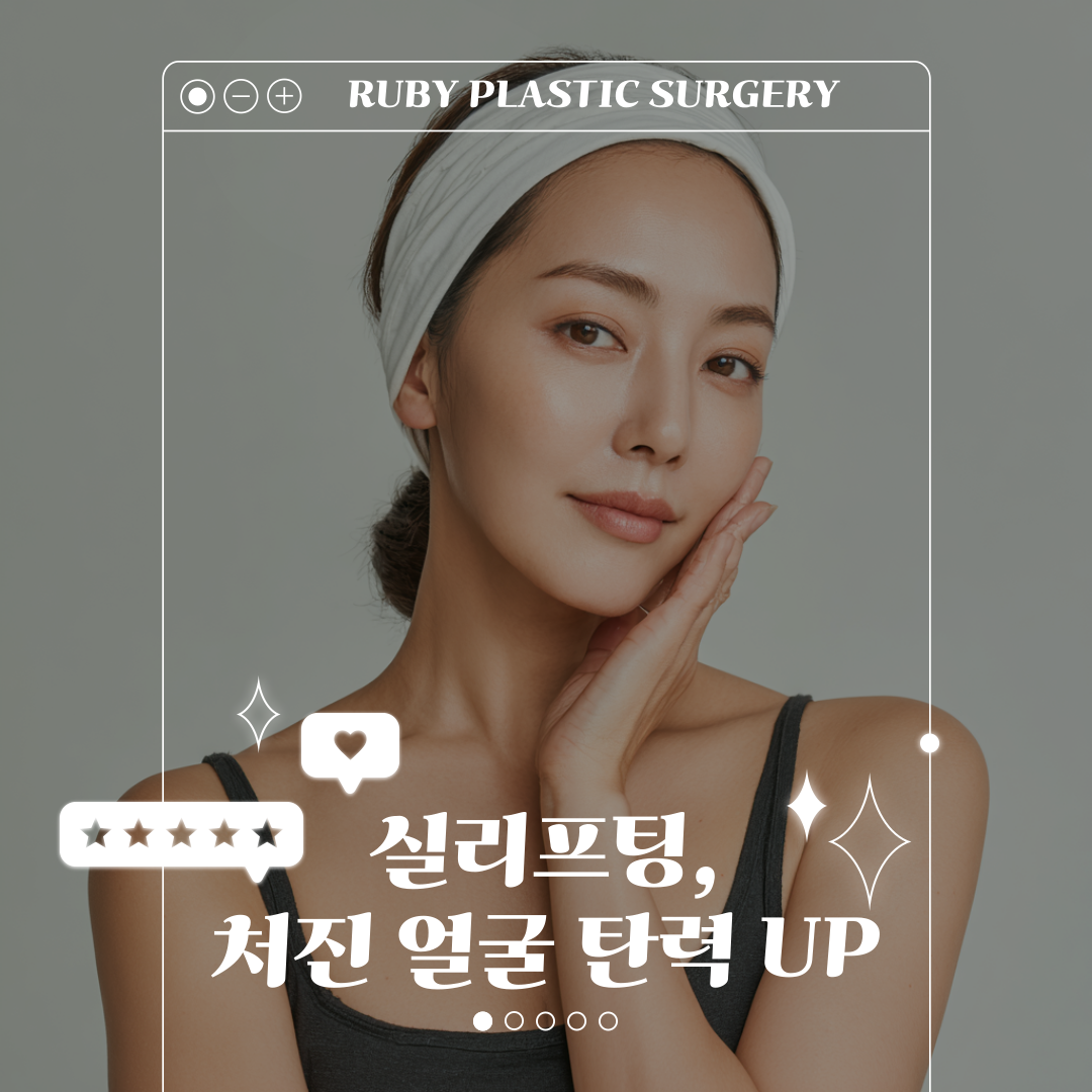 신사역 성형외과 실리프팅, 처진 얼굴 탄력과 실 종류