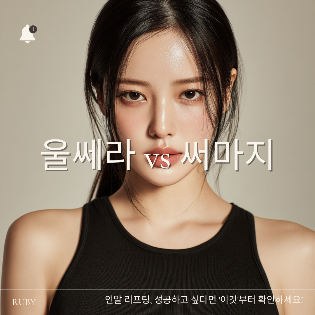 강남 성형외과 울쎄라와 써마지 비교, 원리부터 시술 주기까지