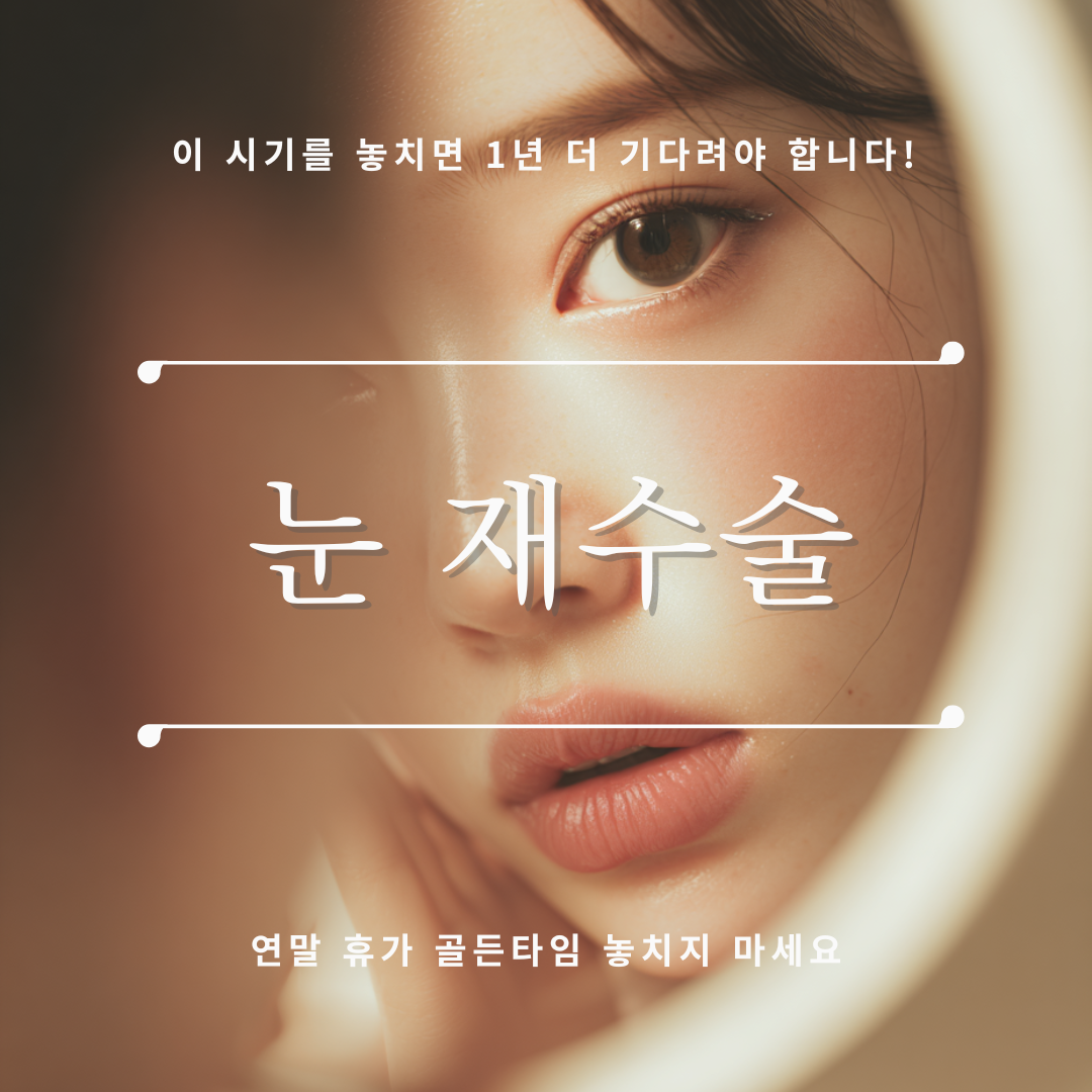 강남 신사역 성형외과 눈 성형 재수술 시기와 회복 관리