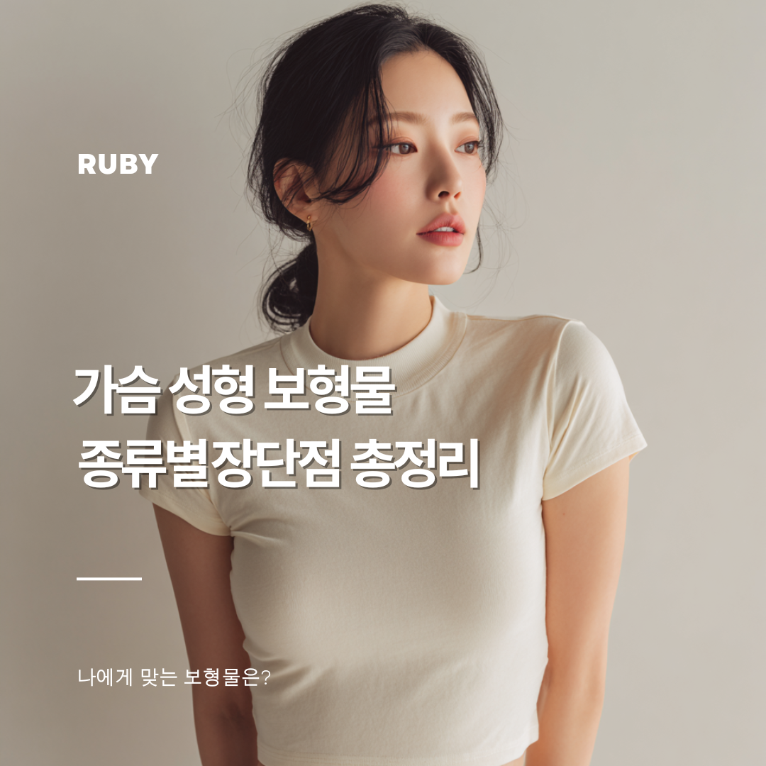 신사역 성형외과 가슴 성형 보형물 종류와 장단점