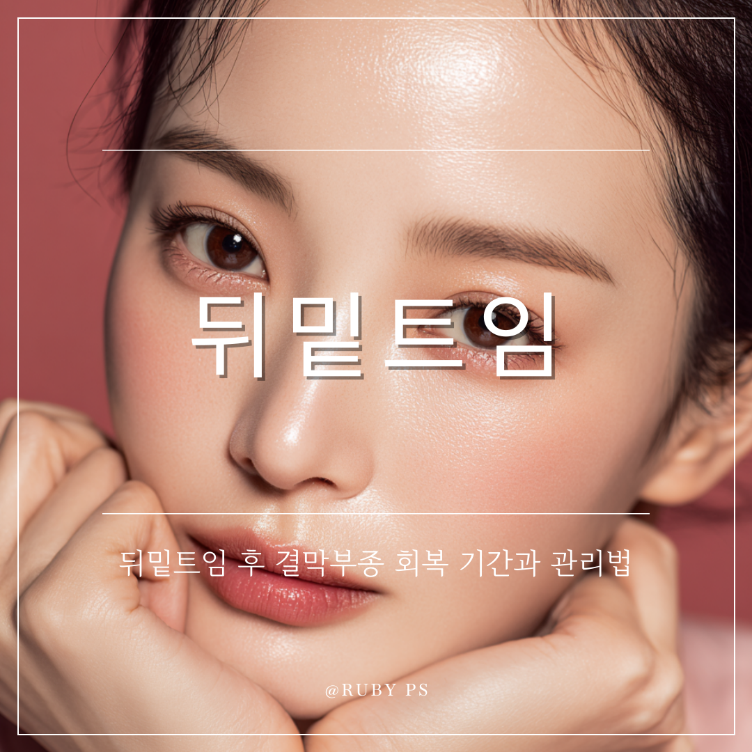 강남 신사역 성형외과 뒤밑트임 후 결막부종 회복 기간과 관리법