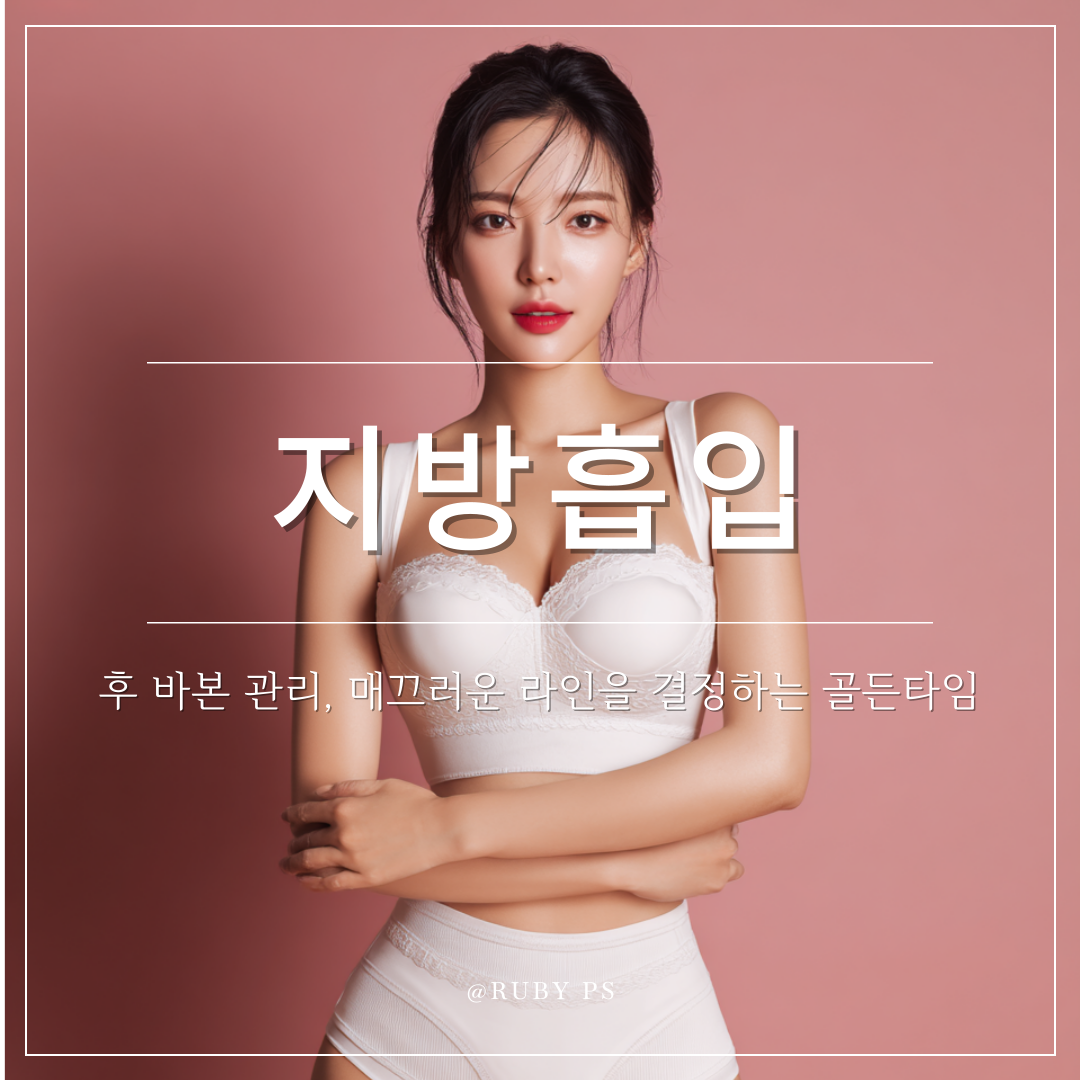 강남 신사역 성형외과 지방흡입 후 바본 관리