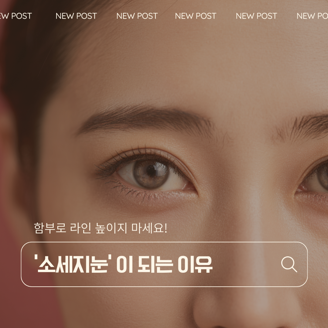 강남 신사역 성형외과 쌍커풀 수술 소세지 눈 원인