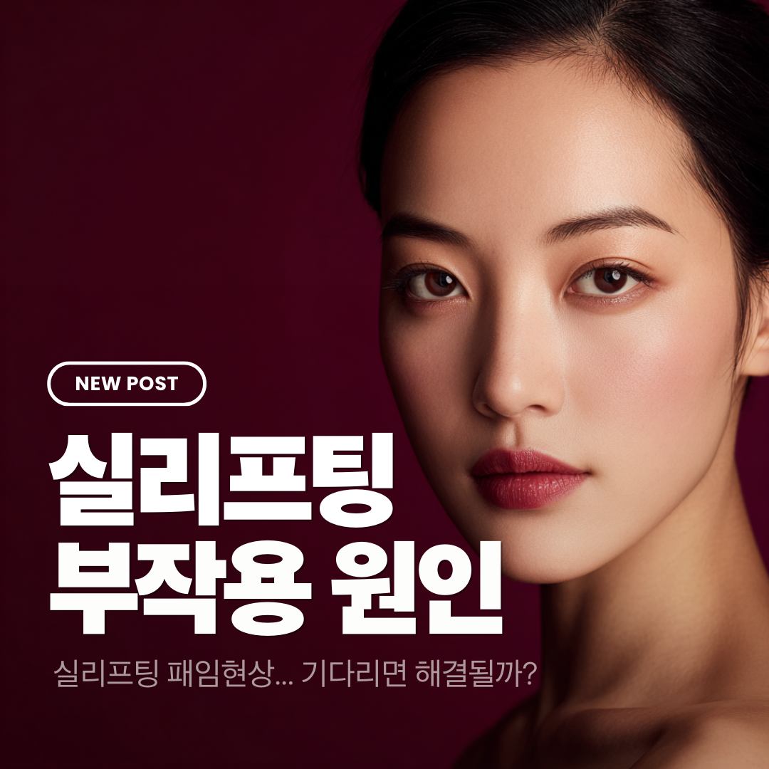 강남 신사역 성형외과 실리프팅 딤플(패임) 현상, 원인과 회복 기간