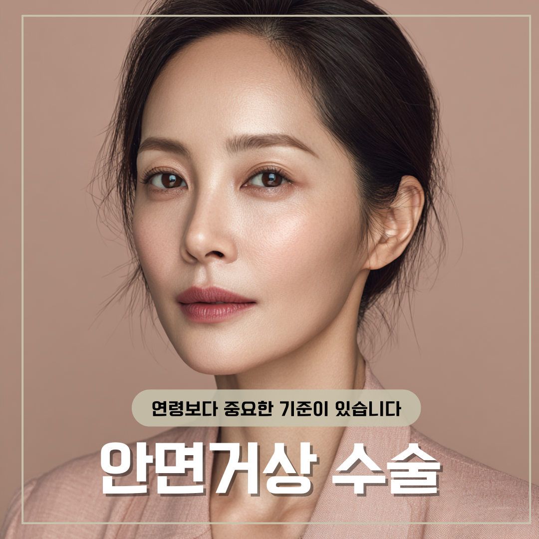 신사역 성형외과 안면거상 수술, 연령보다 처짐 정도가 기준