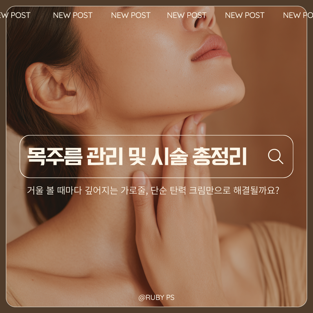 신사역 성형외과 목주름 깊이별 단계와 맞는 시술