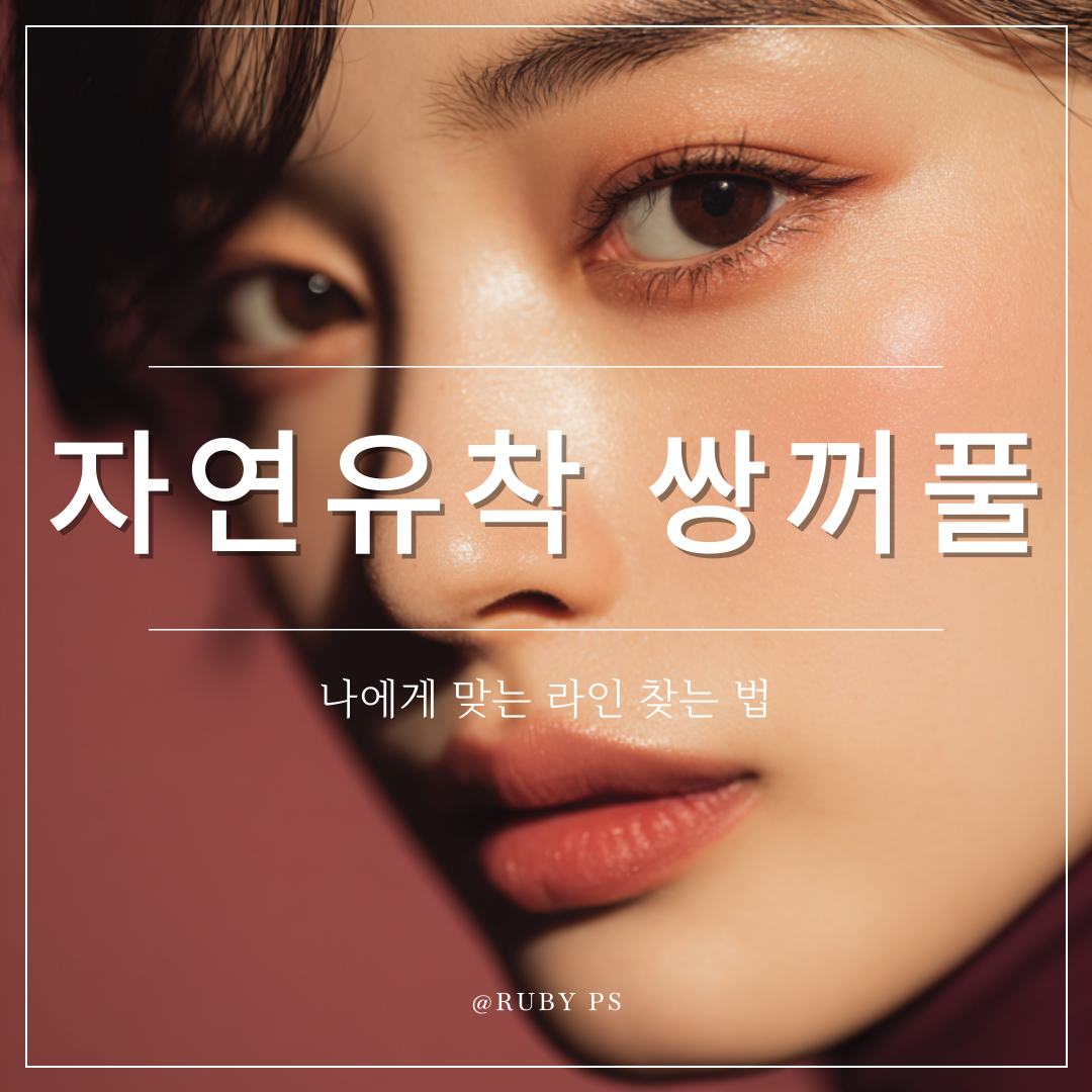 신사역 성형외과 자연유착 쌍꺼풀 라인 선택, 인아웃과 세미아웃