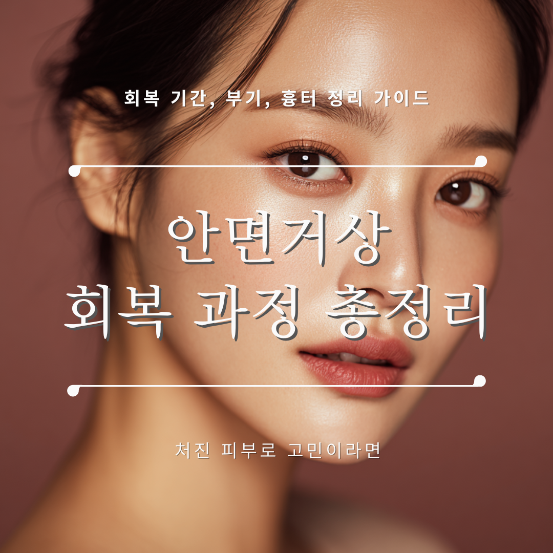 강남 신사역 성형외과 안면거상 수술 회복 단계별 가이드