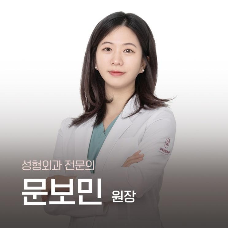 루비성형외과 문보민 원장 소개(성형외과 전문의)